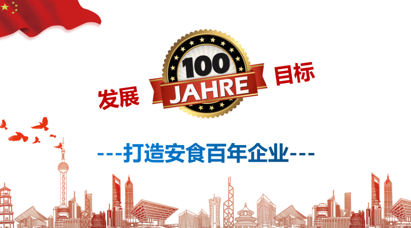 《安食国际文化与发展》-安食科技_AI美食机_功能大米_安食科技智慧餐饮