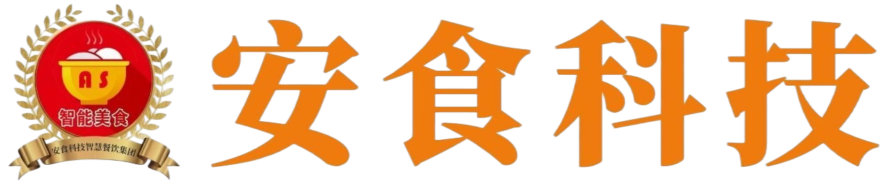 安食科技_AI美食机_功能大米_安食科技智慧餐饮