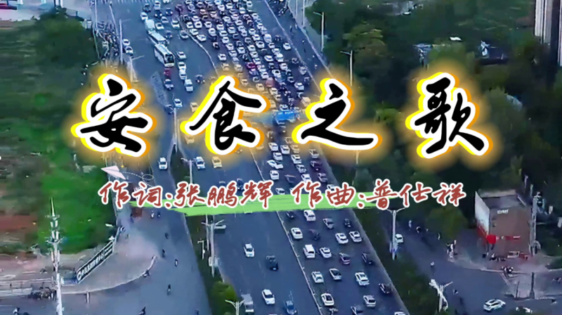 安食之歌-安食科技_AI美食机_功能大米_安食科技智慧餐饮