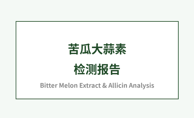 叁道农.苦瓜大蒜素检测-安食科技_AI美食机_功能大米_安食科技智慧餐饮