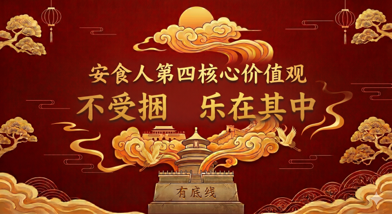 安食人第四核心价值观------不受捆乐在其中-安食科技_AI美食机_功能大米_安食科技智慧餐饮