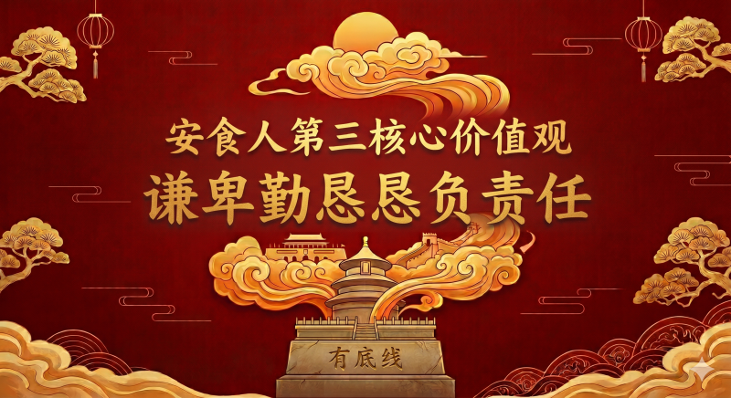 安食人第三核心价值观------谦卑勤恳负责任-安食科技_AI美食机_功能大米_安食科技智慧餐饮