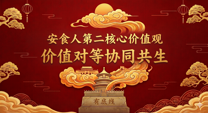 安食人第二核心价值观------价值对等协同共生-安食科技_AI美食机_功能大米_安食科技智慧餐饮